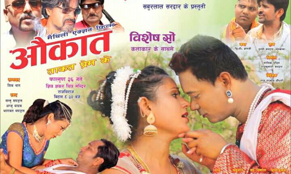 मैथिली कथानक चलचित्र औकातको सेन्सर सम्पन्न भोली प्रेस मिट हुदै