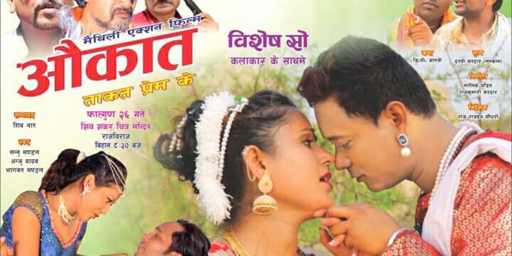 मैथिली कथानक चलचित्र औकातको सेन्सर सम्पन्न भोली प्रेस मिट हुदै