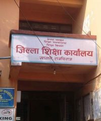 District Education Office Rajbiraj Saptari