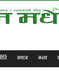 Green Madhesh Daily Newspaper And Online News Portal Rajbiraj Saptari