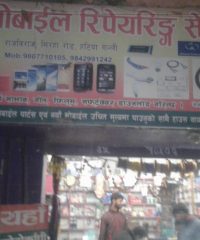 Gunjeshwari Mobile Repairing Center Rajbiraj