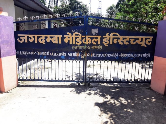 Jagadamba Medical Institute Rajbiraj Saptari