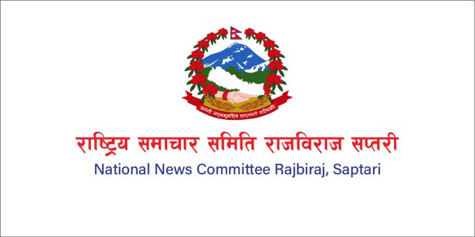 National News Committee Rajbiraj, Saptari