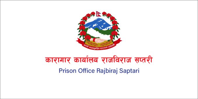 Prison Office Rajbiraj Saptari
