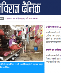 Rajbiraj Dainik Newspaper And Online News Portal Rajbiraj Saptari